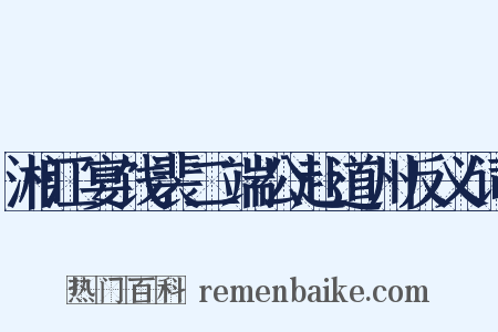 湘江宴饯裴二端公赴道州反义词是什么意思的图片
